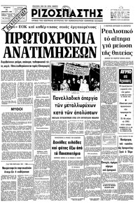 Ριζοσπάστης 31/12/1980 