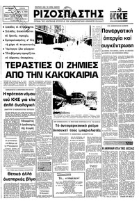Ριζοσπάστης 30/01/1981 