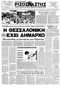 Ριζοσπάστης 29/09/1982 