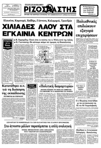 Ριζοσπάστης 30/09/1982 