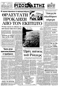 Ριζοσπάστης 12/02/1981 