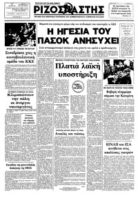 Ριζοσπάστης 05/10/1982 