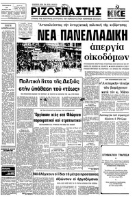 Ριζοσπάστης 13/02/1981 