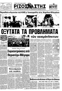 Ριζοσπάστης 05/03/1981 