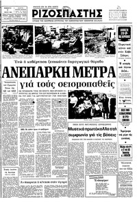 Ριζοσπάστης 07/03/1981 