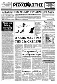 Ριζοσπάστης 28/10/1982 