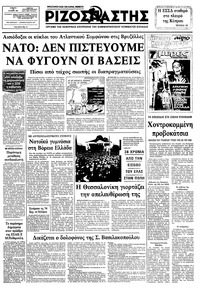 Ριζοσπάστης 30/10/1982 