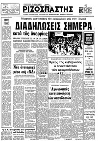 Ριζοσπάστης 18/03/1981 