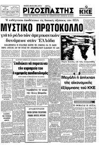 Ριζοσπάστης 20/03/1981 