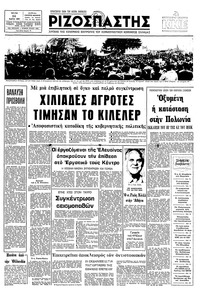 Ριζοσπάστης 24/03/1981 