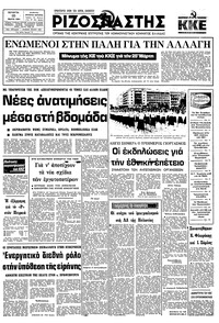 Ριζοσπάστης 25/03/1981 