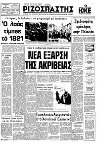 Ριζοσπάστης 27/03/1981 