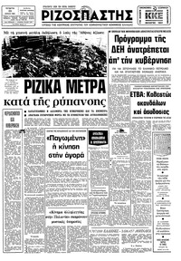 Ριζοσπάστης 22/04/1981 