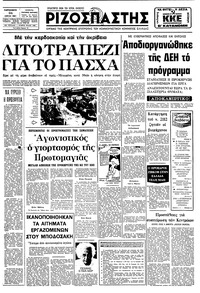 Ριζοσπάστης 24/04/1981 