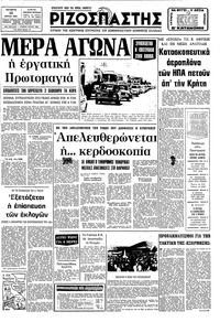 Ριζοσπάστης 29/04/1981 