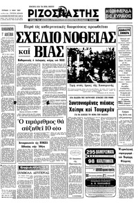 Ριζοσπάστης 03/05/1981 