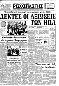 Ριζοσπάστης 05/05/1981 