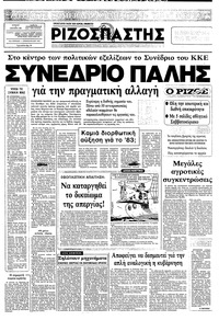 Ριζοσπάστης 05/12/1982 