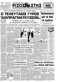 Ριζοσπάστης 07/05/1981 