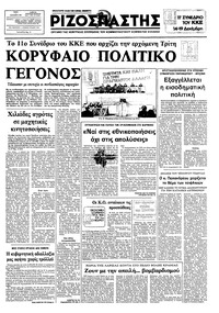 Ριζοσπάστης 07/12/1982 