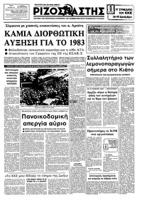 Ριζοσπάστης 08/12/1982 