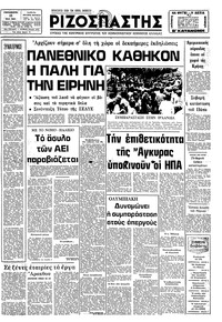 Ριζοσπάστης 15/05/1981 