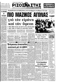 Ριζοσπάστης 24/05/1981 