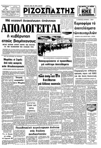 Ριζοσπάστης 29/05/1981 