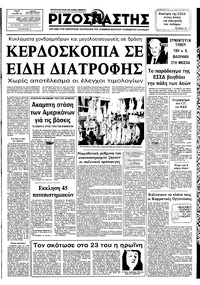 Ριζοσπάστης 23/12/1982 