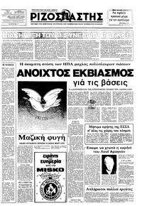 Ριζοσπάστης 25/12/1982 