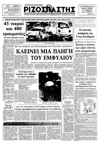 Ριζοσπάστης 29/12/1982 