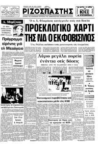 Ριζοσπάστης 10/06/1981 