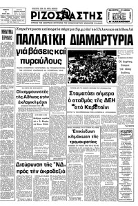 Ριζοσπάστης 11/06/1981 