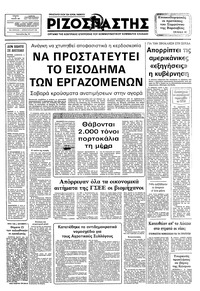 Ριζοσπάστης 12/01/1983 
