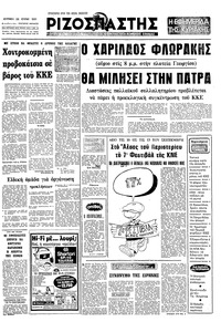 Ριζοσπάστης 28/06/1981 