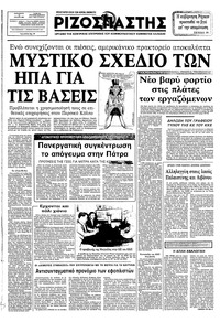 Ριζοσπάστης 21/01/1983 