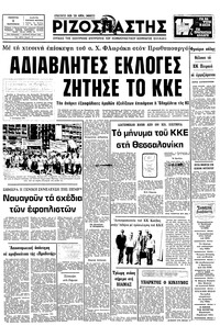 Ριζοσπάστης 03/09/1981 