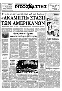 Ριζοσπάστης 22/01/1983 