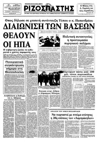 Ριζοσπάστης 25/01/1983 