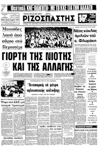 Ριζοσπάστης 09/09/1981 