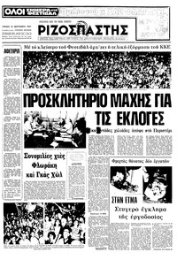 Ριζοσπάστης 13/09/1981 