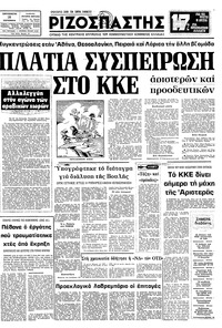 Ριζοσπάστης 18/09/1981 