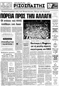 Ριζοσπάστης 26/09/1981 