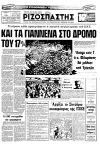 Ριζοσπάστης 03/10/1981 