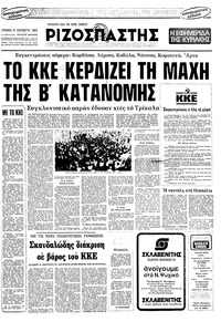 Ριζοσπάστης 04/10/1981 