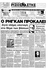 Ριζοσπάστης 20/02/1983 