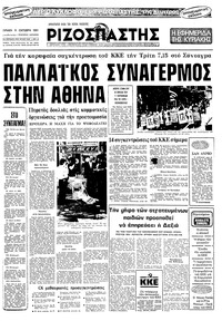 Ριζοσπάστης 11/10/1981 