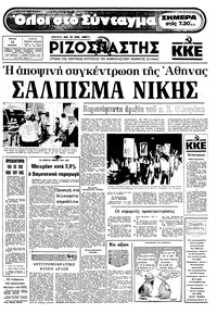 Ριζοσπάστης 13/10/1981 