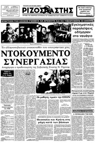 Ριζοσπάστης 25/02/1983 