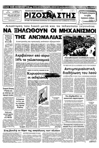 Ριζοσπάστης 01/03/1983 